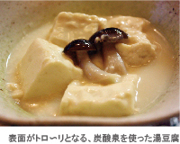 表面がトロ〜リとなる、炭酸泉を使った湯豆腐